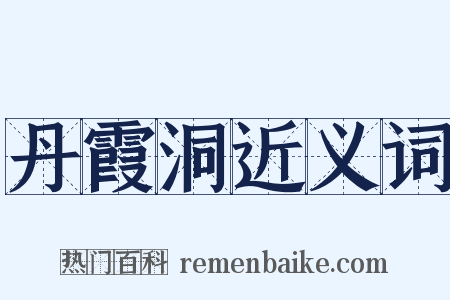 丹霞洞近义词是什么意思的图片
